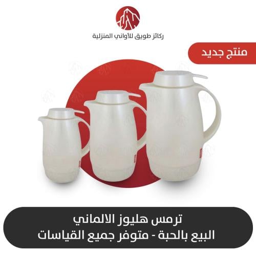 ترمس هليوز الالماني جميع المقاسات