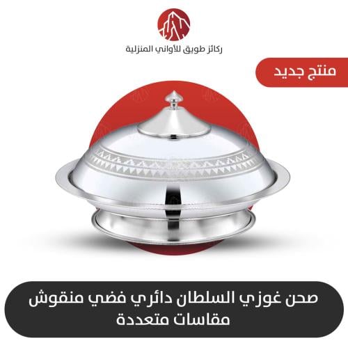 صحن غوزي السلطان دائري فضي منقوش