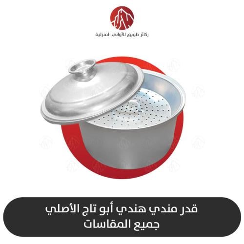 قدر مندي هندي أبو تاج الأصلي جميع المقاسات متوفرة