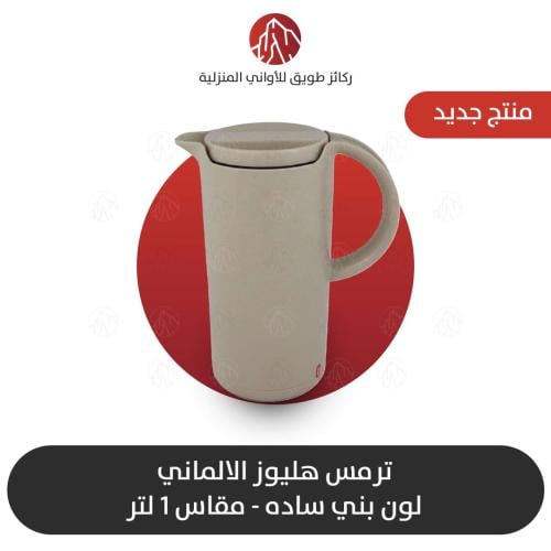 ترمس هليوز الالماني بني ساده