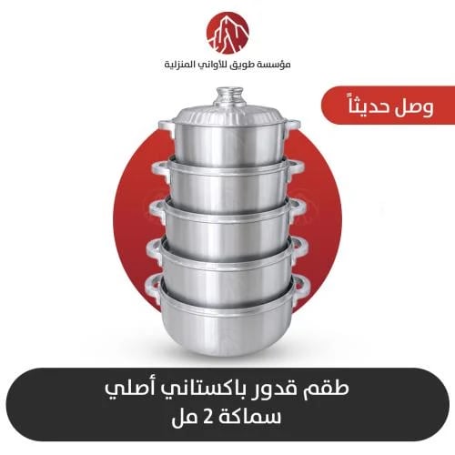طقم قدور باكستاني اصلي سماكه 2 مل