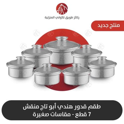 طقم قدور هندي منقش مقاسات صغيره سماكه 1 ملي