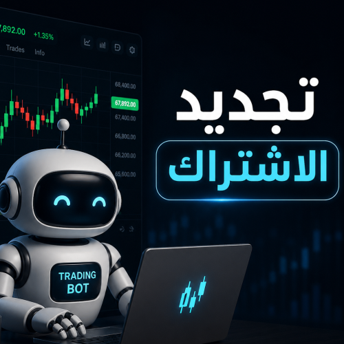 تجديد الاشتراك البوت