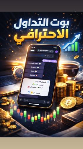 بوت التداول الاحترافي