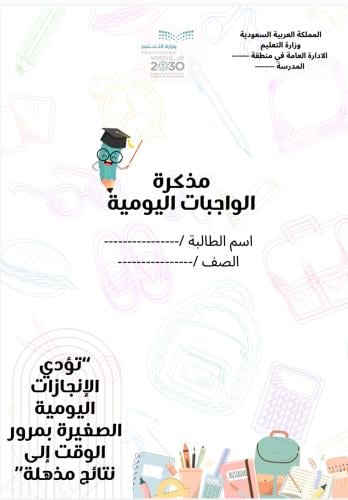 مذكرة الواجبات للبنات للعام 1448