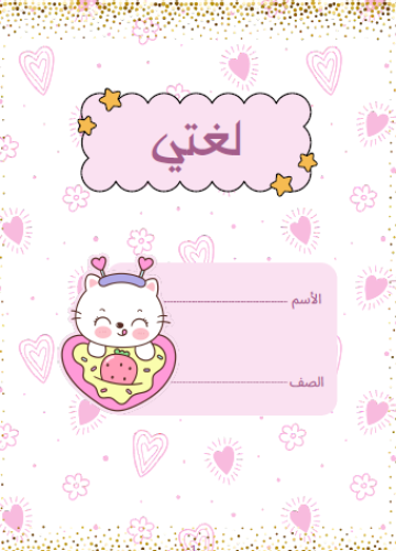 تصميم دفتر لغتي 1448