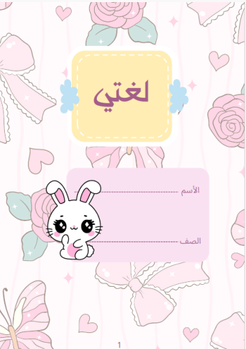 تصميم دفتر لغتي 2/ 1448