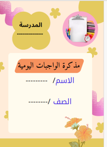 مذكرة الواجبات الفصل الدراسي الثاني بنات لعام 1447