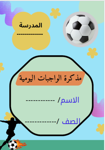 مذكرة الواجبات الفصل الثاني بنين 1447