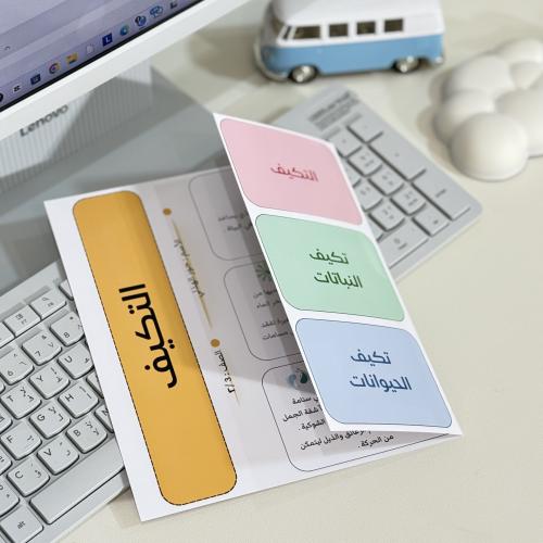مطوية pdf التكيف علوم - ثالث إبتدائي