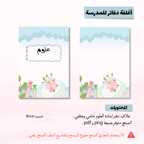 غلاف دفتر مادة العلوم