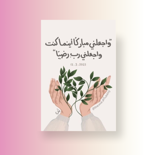 وأجعلني مباركآ إينما كنت ( صورة مغناطيسية )