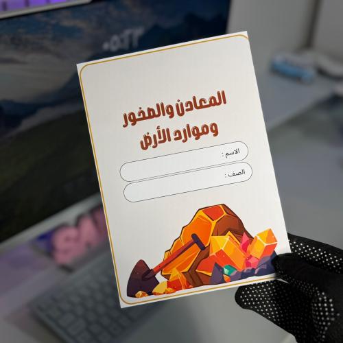 مطوية pdf المعادن والصخور وموارد الارض - علوم رابع...