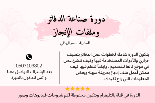دورة صناعة الدفاتر وملفات الإنجاز