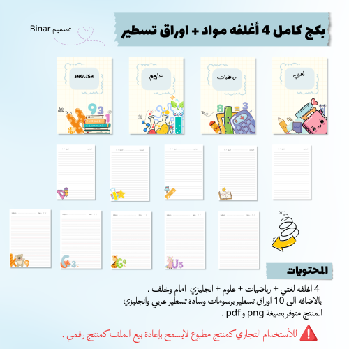 بكج كامل 4 أغلفه مواد + 10 اوراق تسطير