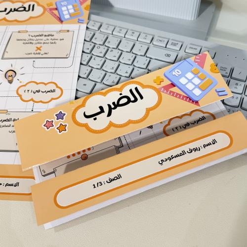 مطوية الضرب - رياضيات - ثالث
