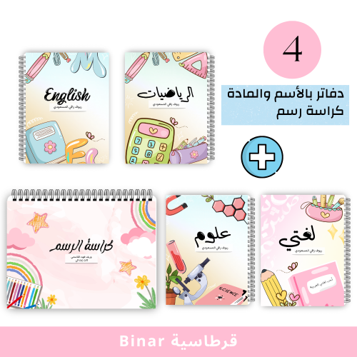 بكج دفاتر وكراسة ( وردي )