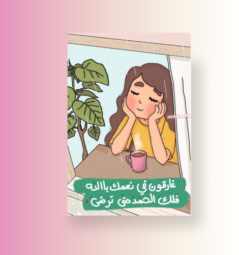 غارقون في نعمك يا الله ( صورة مغناطيسية )