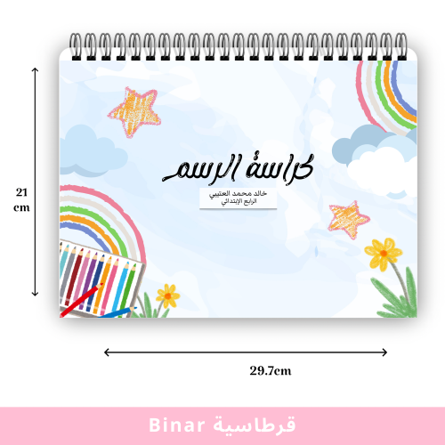 كراسة رسم ( سماوي )