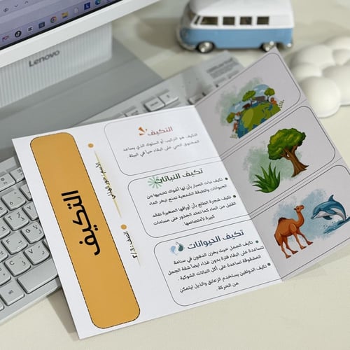 مطوية pdf التكيف علوم - ثالث إبتدائي