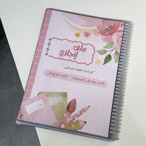 ملف انجاز وردي