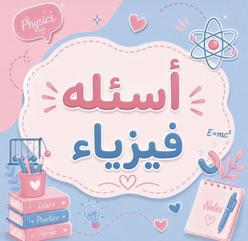 اسئلة تخصص فيزياء