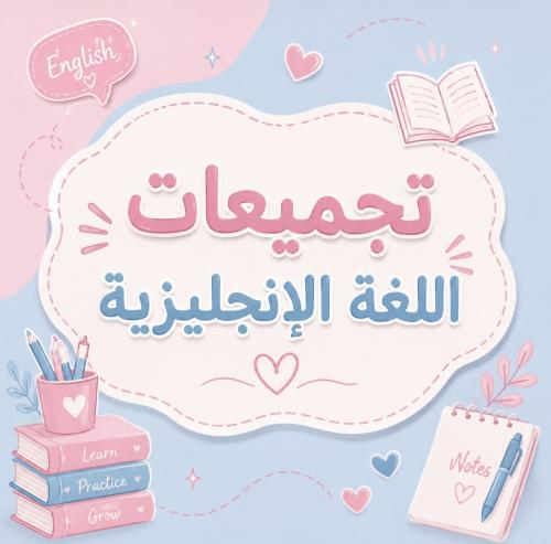 تجميعات تخصص اللغة الانجليزية