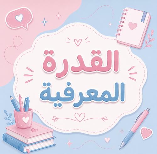 تجميعات القدرة المعرفية
