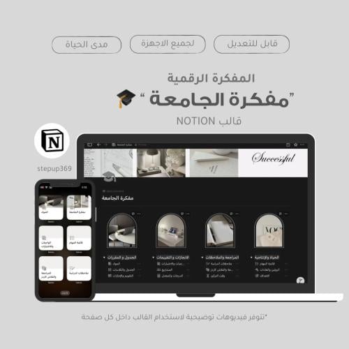 مفكرة الجامعة | قالب Notion