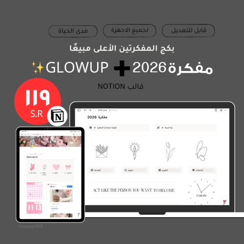 بكج المفكرتين 2026 + العيد GLOWUP