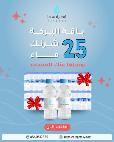 باقة البركة 25 شرنك - 600 عبوة ماء
