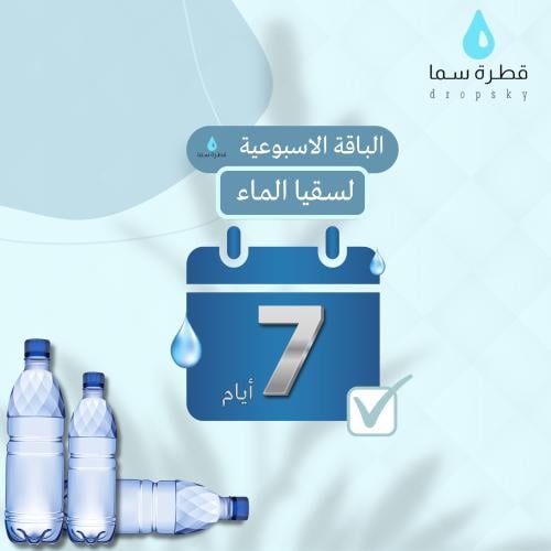 كرتون يوميا 40 عبوة ماء لمدة اسبوع