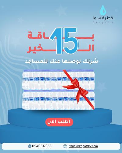 باقة الخير 15 شرنك - 360 عبوة ماء