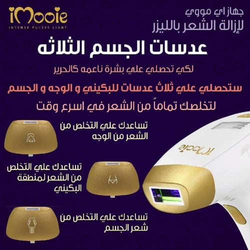 طقم عدسات ازالة الشعر اي مووي الاصدار الخامس 3 عدس...