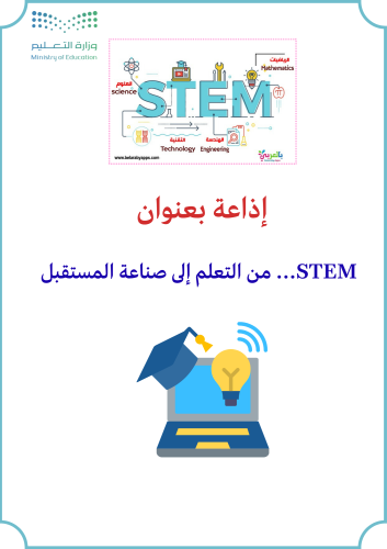 إذاعة STEM… من التعلم إلى صناعة المستقبل