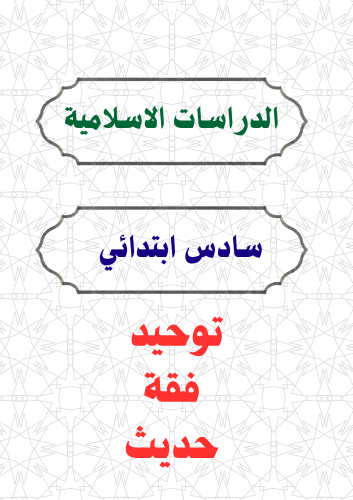 دراسات إسلامية سادس ابتدائي