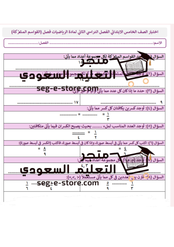 اختبار رياضيات للصف الخامس القواسم والمضاعفات