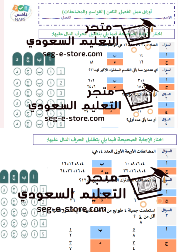 ورقة عمل الفصل الثامن للصف الخامس (القواسم والمضاع...
