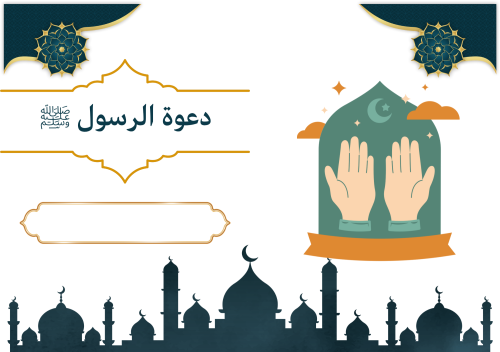 مطوية توحيد ثاني ابتدائي ف2(دعوة الرسول صلى الله ع...