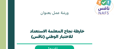 ورشة عمل بعنوان (خارطة نجاح المعلمة للاستعداد للاخ...