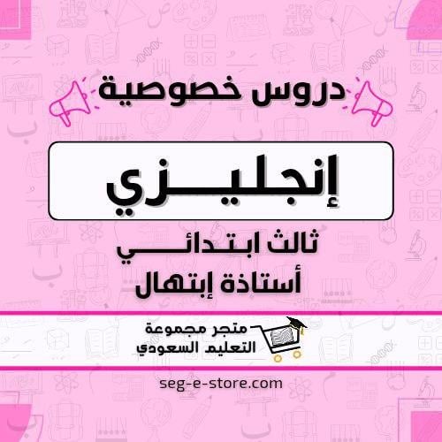 دروس خصوصية لمادة الإنجليزي للصف الثالث ابتدائي(أس...