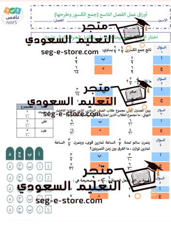 ورقة عمل الفصل التاسع للصف الخامس (جمع الكسور وطرح...