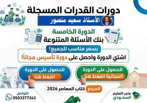 دورة قدرات مسجلة الدورة الخامسة بنك الأسئلة المتنو...
