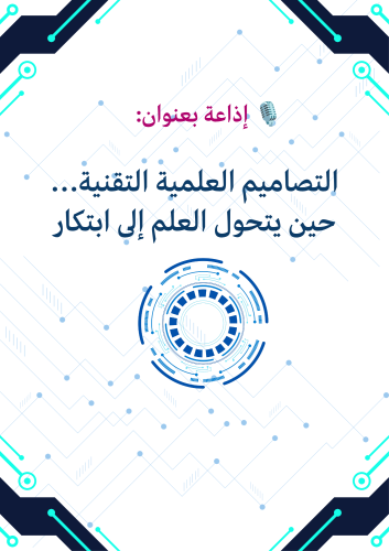 إذاعة التصاميم العلمية التقنية… حين يتحول العلم إل...