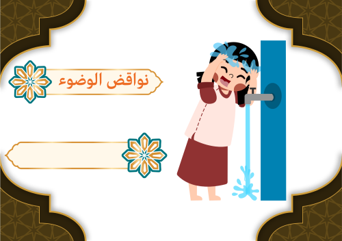 مطوية فقه ثاني ابتدائي ف2(نواقض الوضوء)