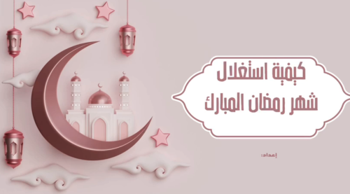 فيديو كيفية استغلال شهر رمضان المبارك