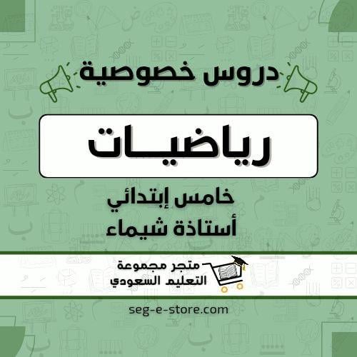 دروس خصوصية لمادة الراضيات خامس ابتدائي ( أستاذة ش...