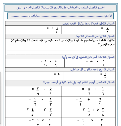 اختبار سادس فصل العمليات على الكسور الاعتيادية