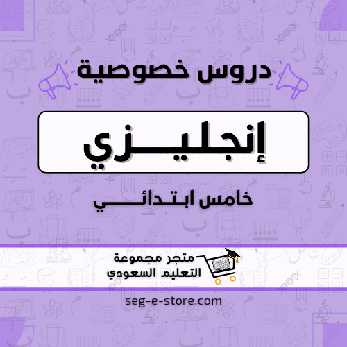 دروس خصوصية مادة الإنجليزي للصف الخامس إبتدائي