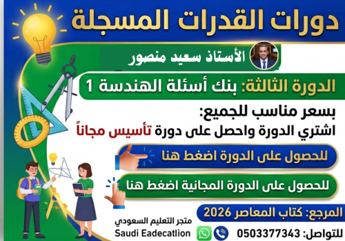 دورة قدرات مسجلة الدورة الثالثة بنك أسئلة الهندسة...